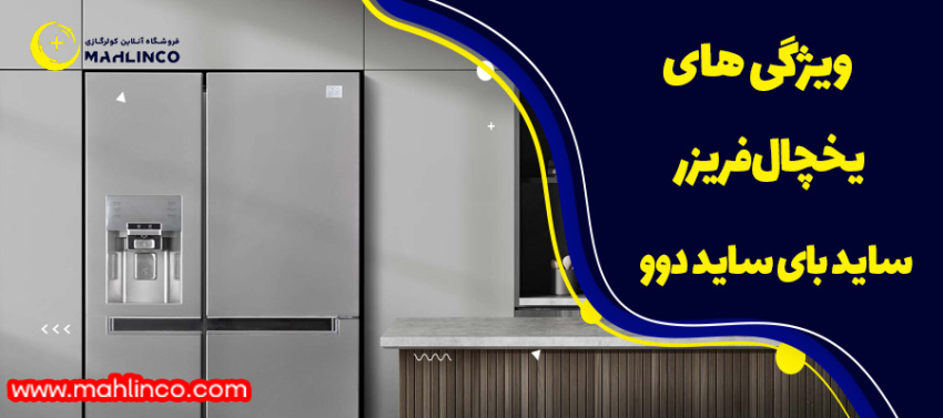 ویژگی های یخچال فریزر ساید بای ساید دوو